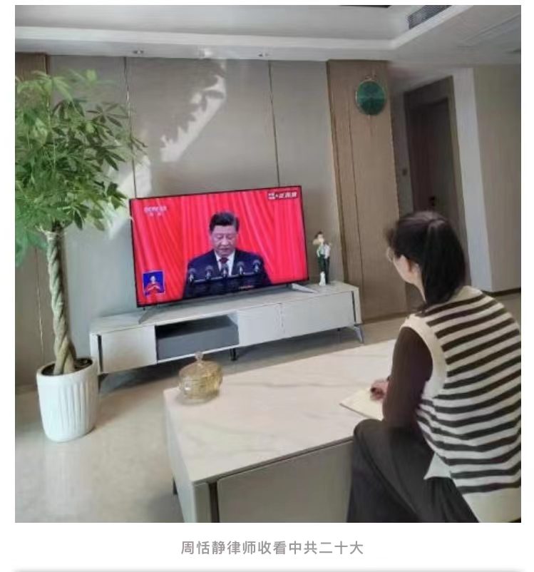 弘齐律所积极组织律师收看党的二十大开幕会