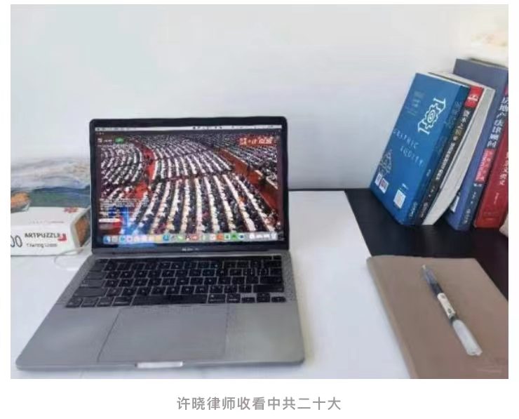 弘齐律所积极组织律师收看党的二十大开幕会
