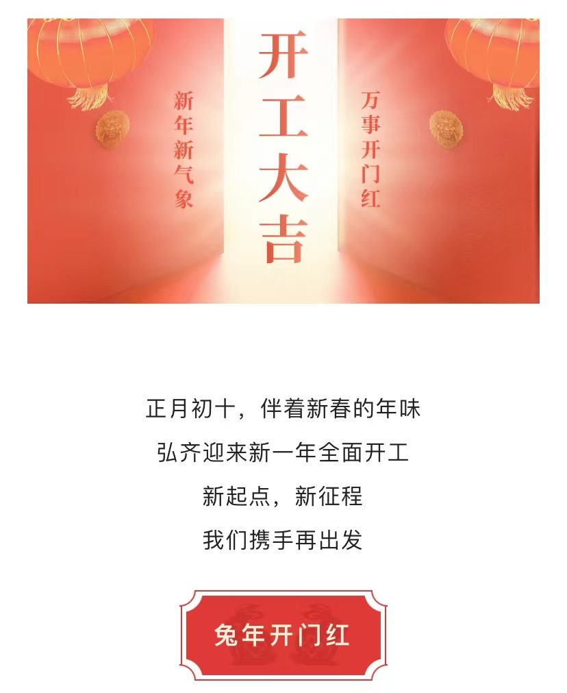 万物复春生·共赴新征程|四川弘齐律师事务所开工大吉