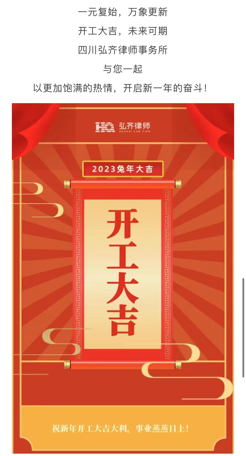 万物复春生·共赴新征程|四川弘齐律师事务所开工大吉