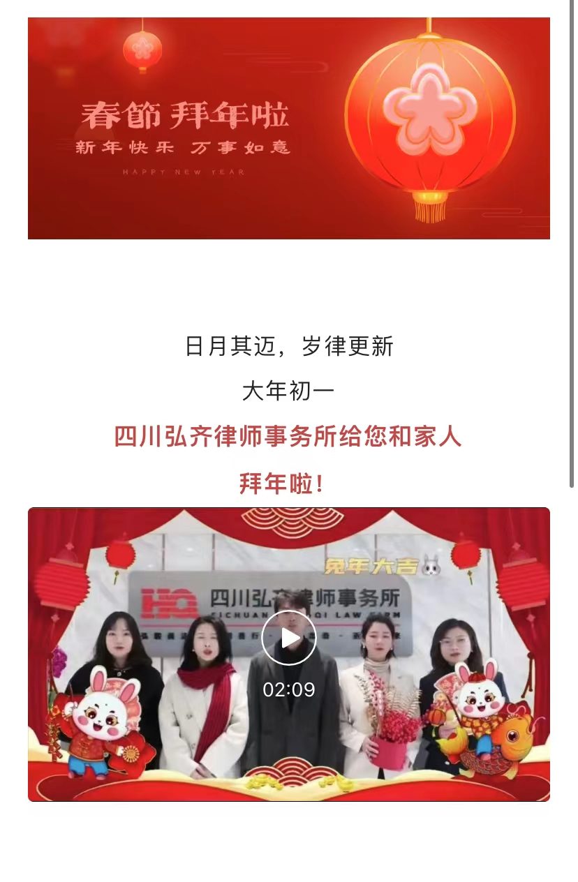 福兔贺岁｜弘齐律所给您拜年啦！