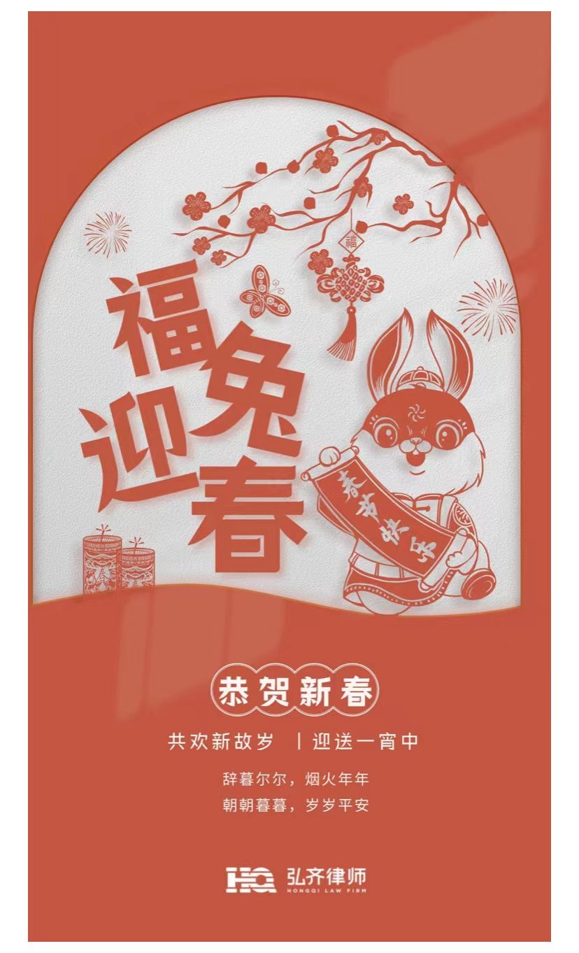 弘齐祝福｜四川弘齐律师事务所恭祝大家新春快乐，兔年大吉！