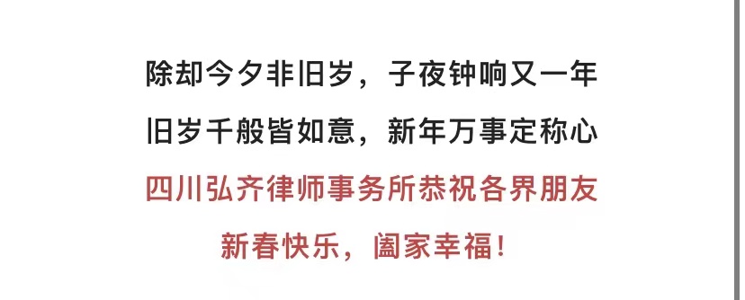 弘齐祝福｜四川弘齐律师事务所恭祝大家新春快乐，兔年大吉！