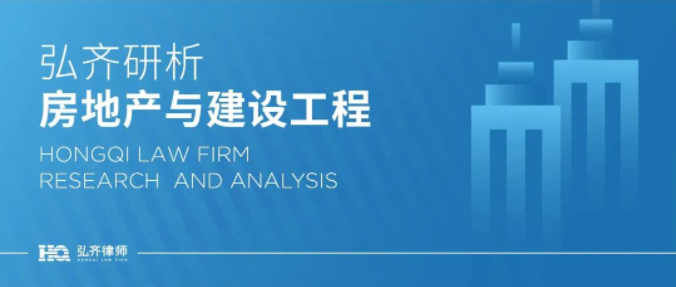 弘齐研析·房地产与建设工程|工程价款利息及计算方式研析