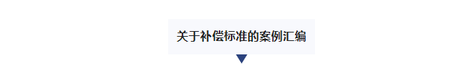房建研析| 政府收回国有土地使用权相关问题探析