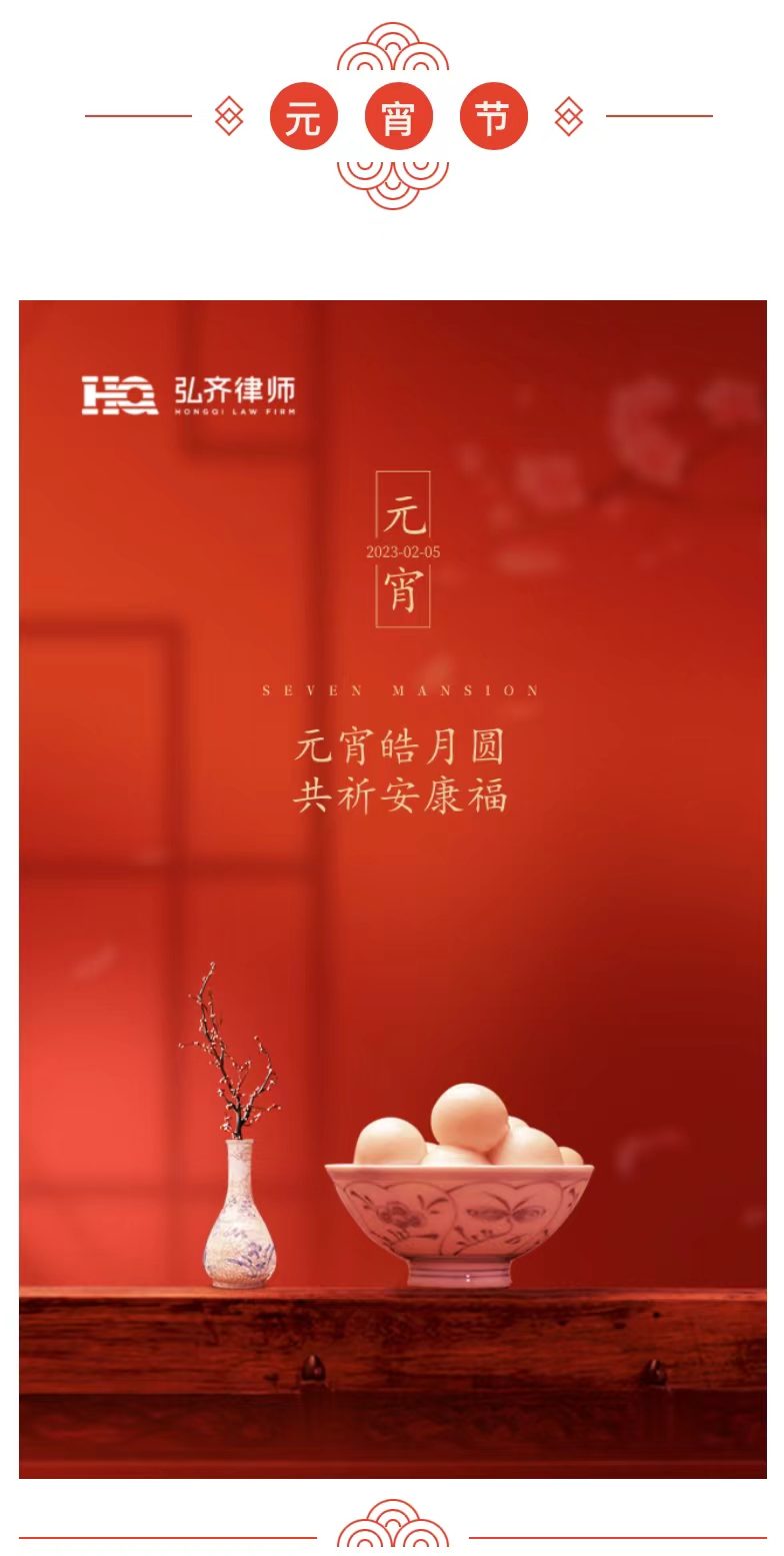 福满元夕 万象生平｜弘齐律所恭祝大家元宵喜乐，阖家幸福