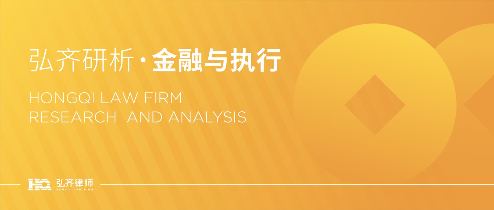 弘齐研析·金融与执行｜试论案外人执行异议之诉与债权人撤销权之诉的竞合关系