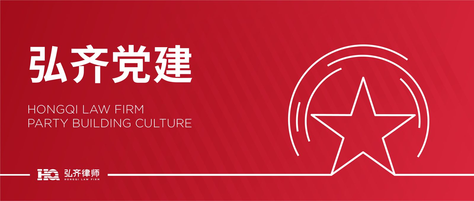 三重荣誉载誉前行!热烈祝贺弘齐律所党支部及党员荣获省、市律师行业党委通报表扬