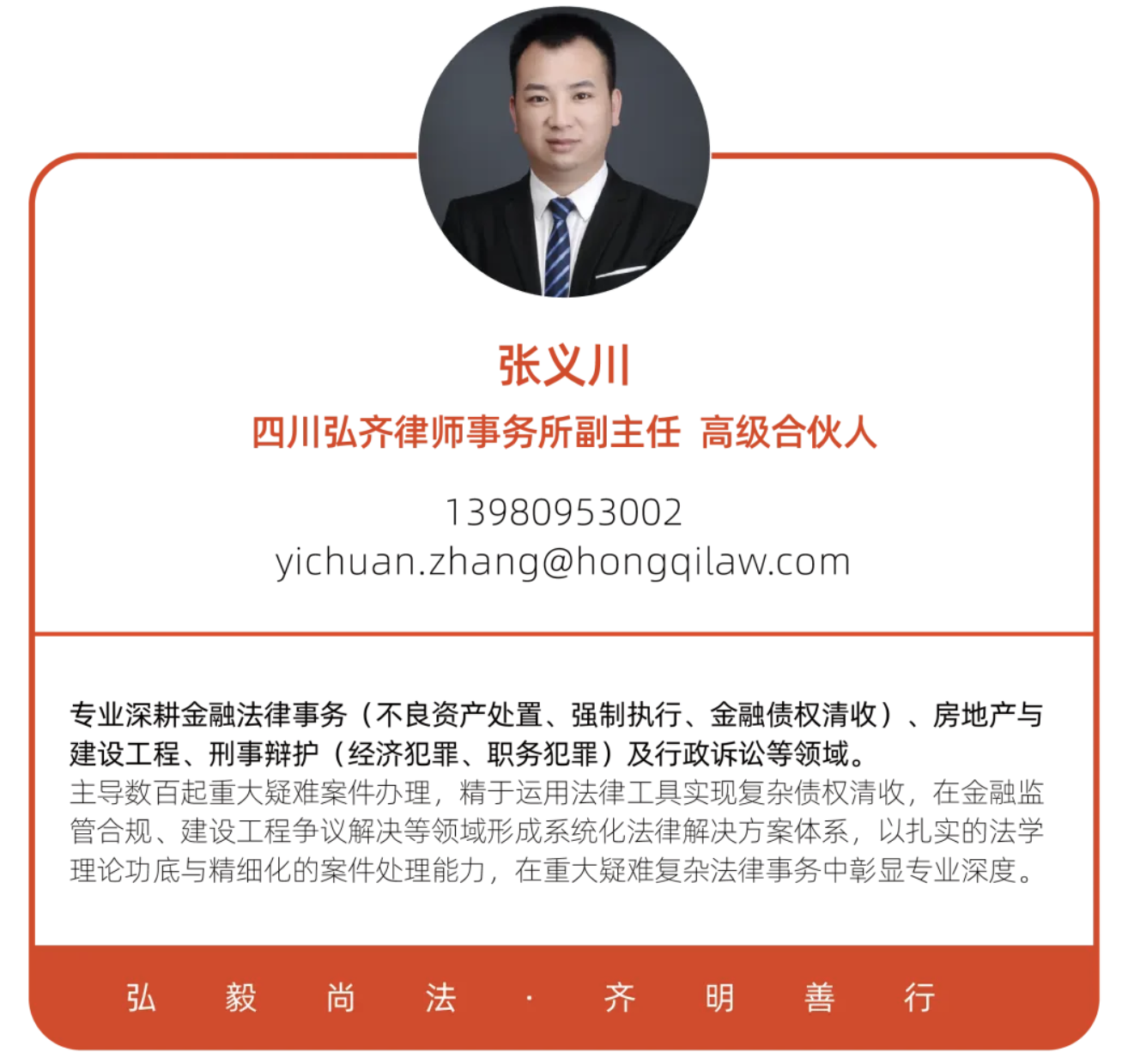 十四年弘齐路：一名律师的淬炼与担当 —— 高级合伙人张义川律师的执业心语