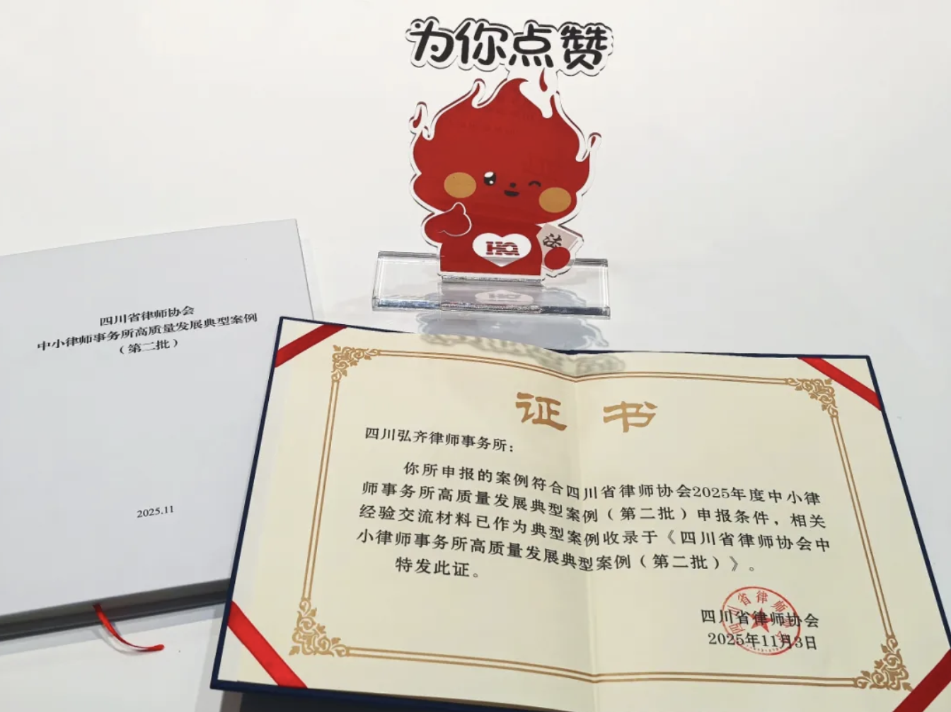 喜报|弘齐律所入选省律协高质量发展典型案例,特色化路径获行业认可