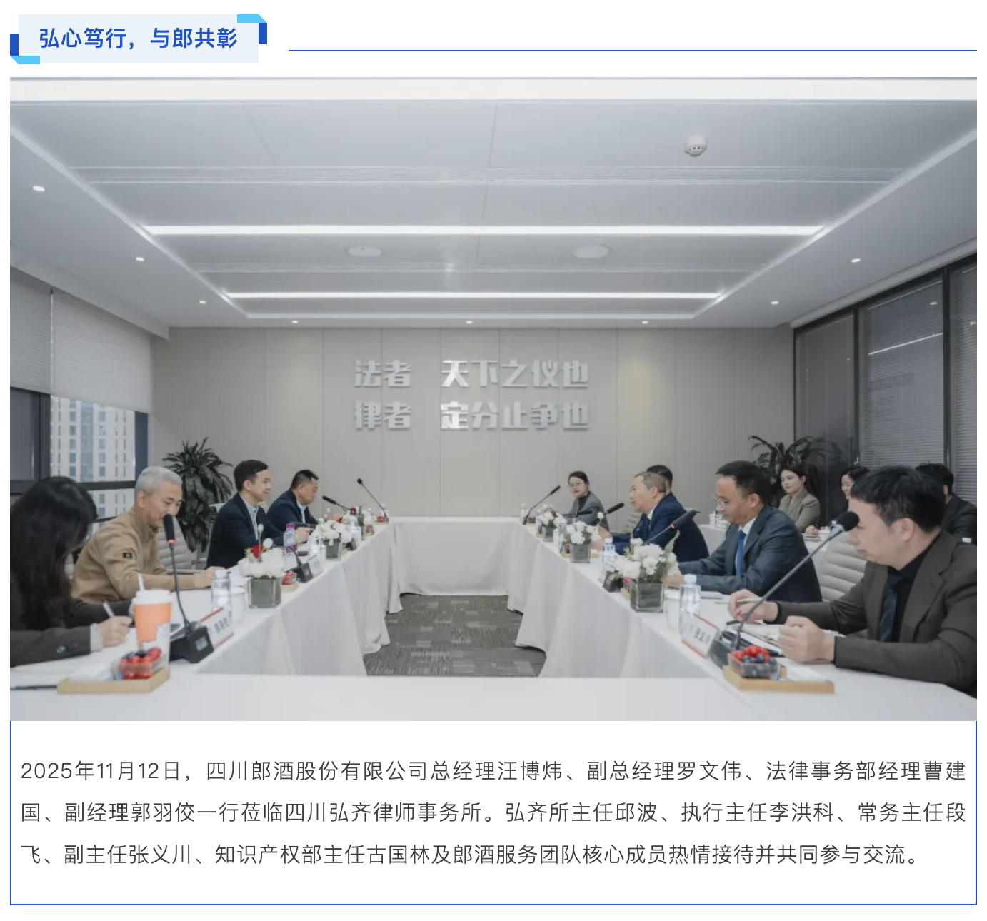 弘齐新闻｜郎酒股份有限公司总经理汪博炜一行到访弘齐律所 共话合规发展，深化战略友谊