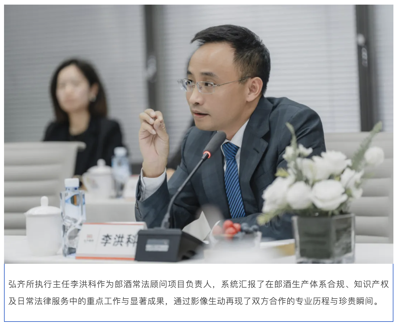 弘齐新闻｜郎酒股份有限公司总经理汪博炜一行到访弘齐律所 共话合规发展，深化战略友谊