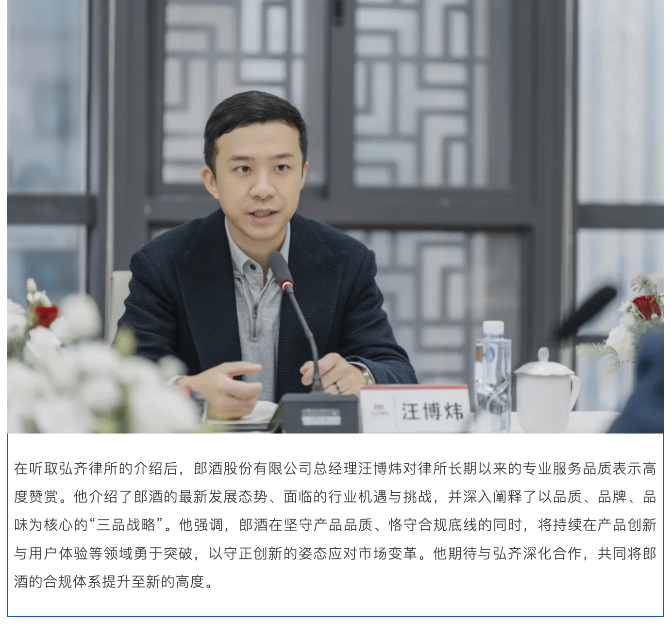 弘齐新闻｜郎酒股份有限公司总经理汪博炜一行到访弘齐律所 共话合规发展，深化战略友谊