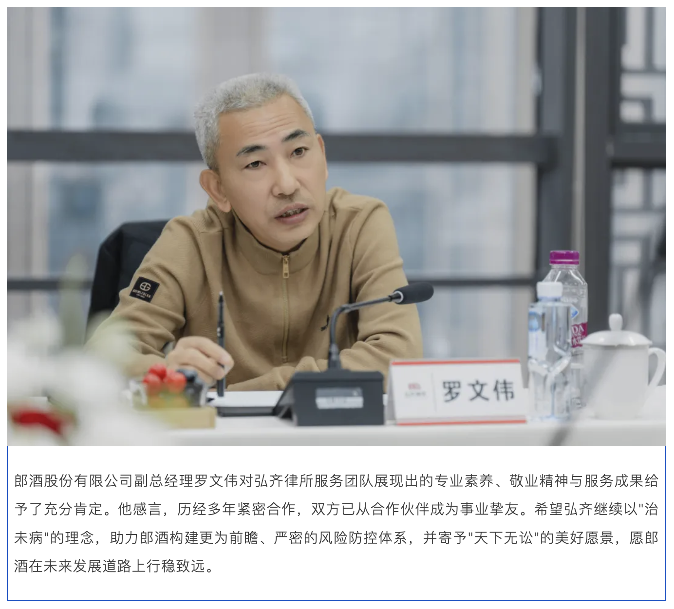 弘齐新闻｜郎酒股份有限公司总经理汪博炜一行到访弘齐律所 共话合规发展，深化战略友谊