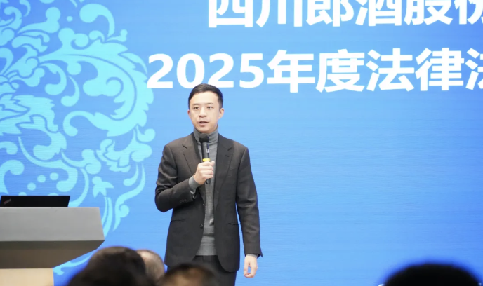 弘齐新闻｜我所高级合伙人李洪科律师为郎酒集团开展年度法律法规专题培训，共筑企业合规发展防线