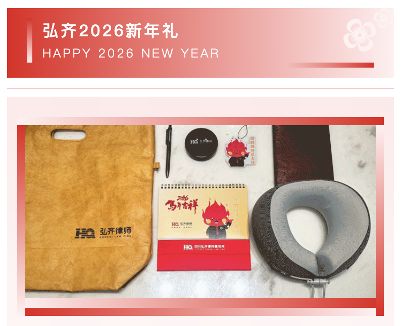 弘齐2026新年礼|年度浪漫准时抵达