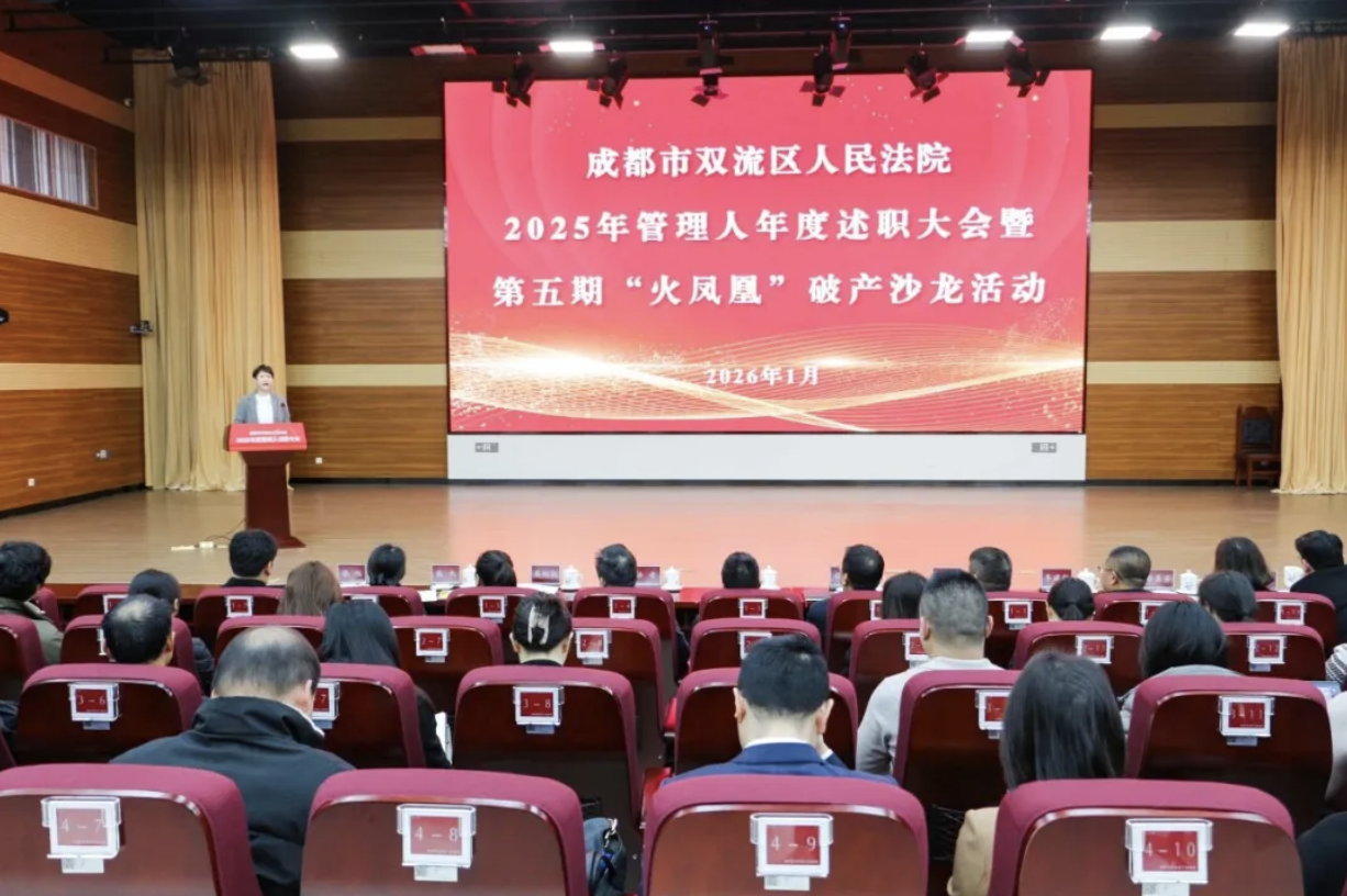弘齐新闻 | 弘齐所受邀参加双流法院2025年度管理人述职大会并作专业分享