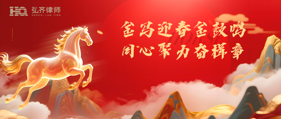 同心擂金鼓 聚力启新章|弘齐律所2026新春年会喜乐收官