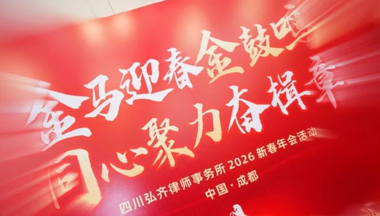 同心擂金鼓 聚力启新章|弘齐律所2026新春年会喜乐收官