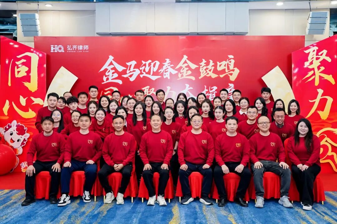 同心擂金鼓 聚力启新章|弘齐律所2026新春年会喜乐收官