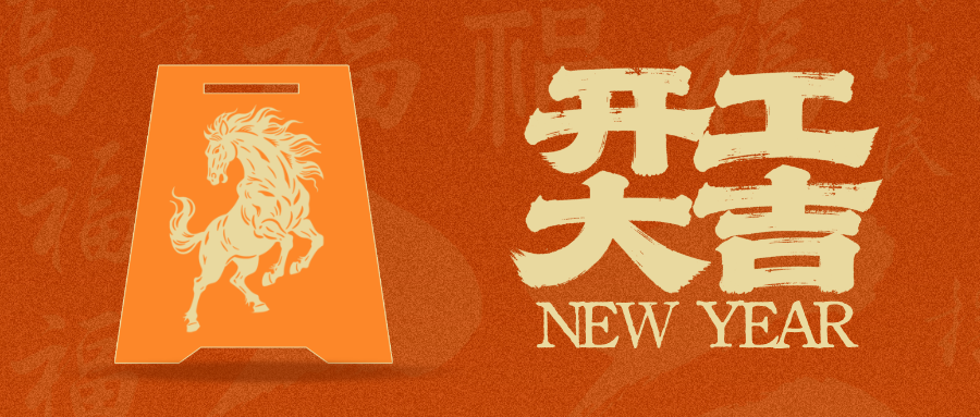 开工大吉|弘齐人满电归位,2026“开门红”热闹来袭