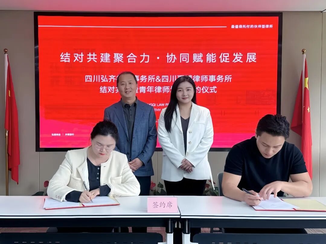 弘齐新闻｜我所举行结对共建暨青年律师培养签约仪式