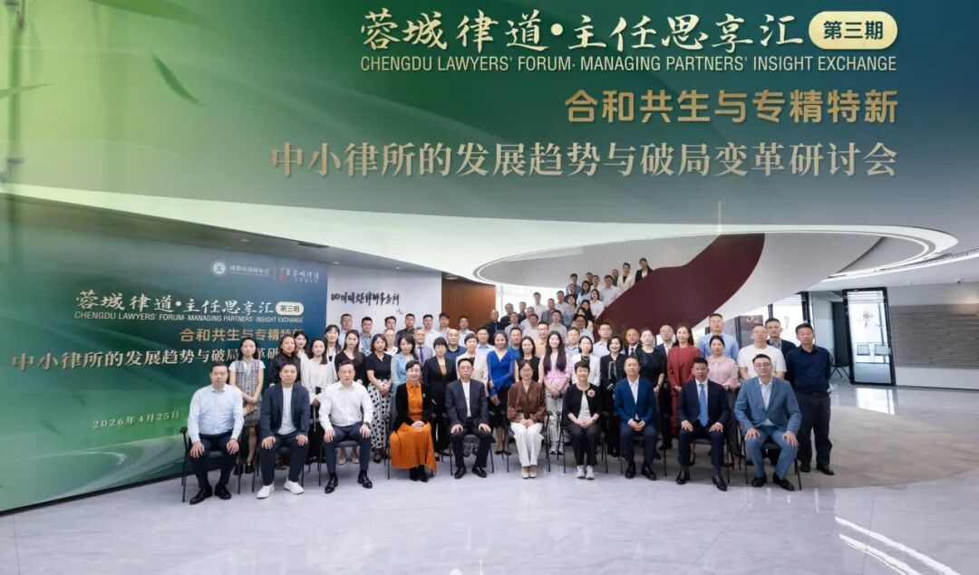弘齐新闻｜邱波主任受邀参加成都市律协“蓉城律道·主任思享汇”第三期，分享弘齐一体化模式