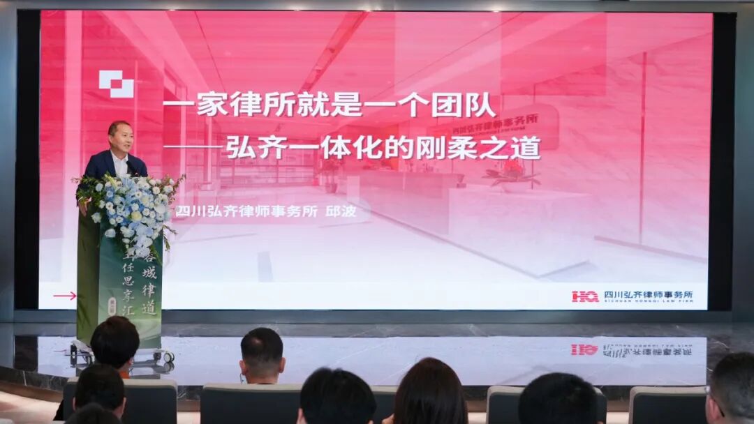 弘齐新闻｜邱波主任受邀参加成都市律协“蓉城律道·主任思享汇”第三期，分享弘齐一体化模式