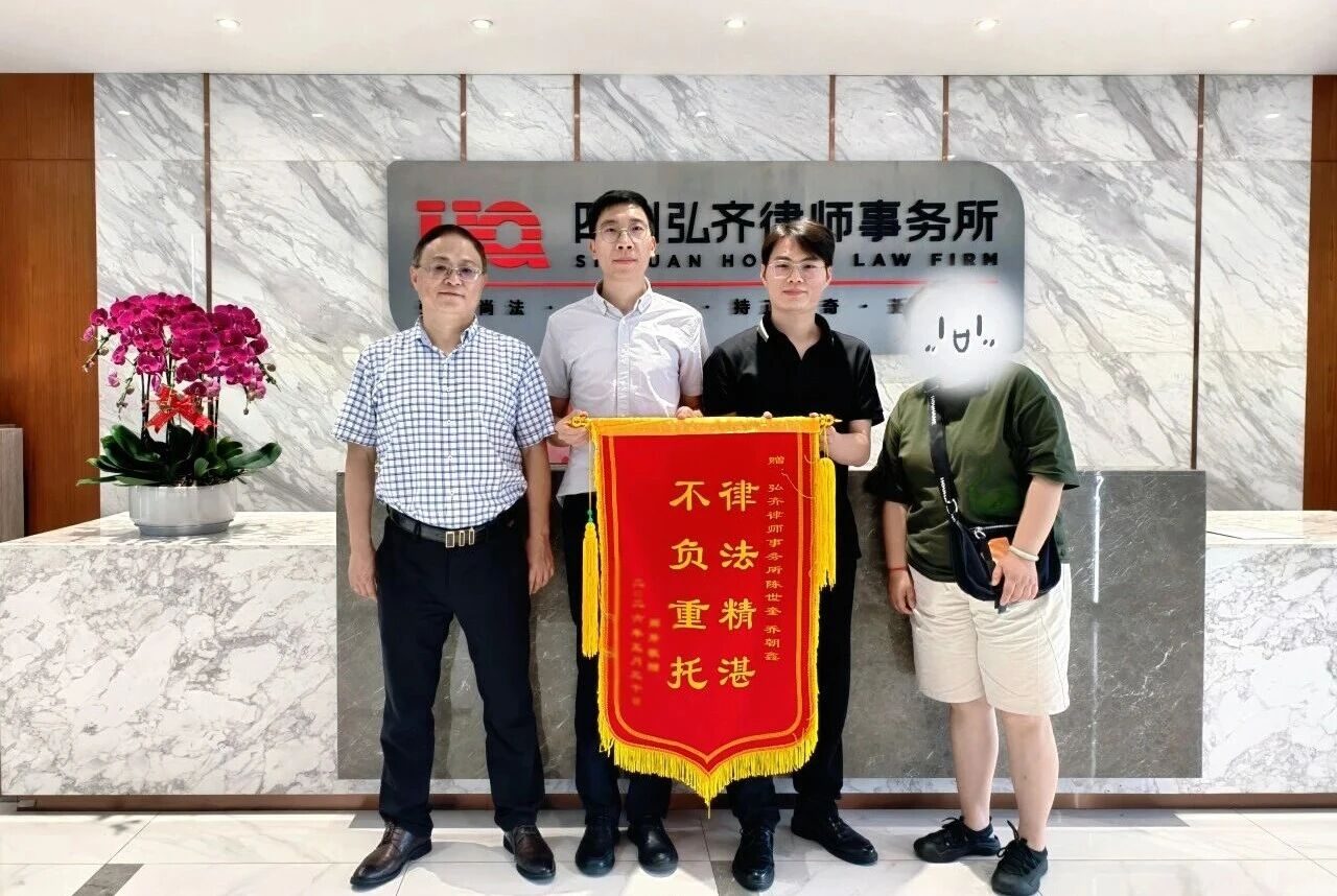 弘齐新闻 | 两案全胜！当事人赠 “律法精湛 不负重托” 锦旗致谢